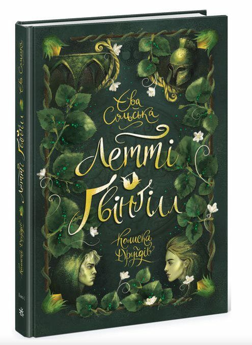 Летті Гвінгілл Книга 1 Колиска друїдів Ціна (цена) 155.40грн. | придбати  купити (купить) Летті Гвінгілл Книга 1 Колиска друїдів доставка по Украине, купить книгу, детские игрушки, компакт диски 0