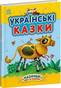 Казочки доні та синочку Українські казки Казочки доні та синочку Українські казки