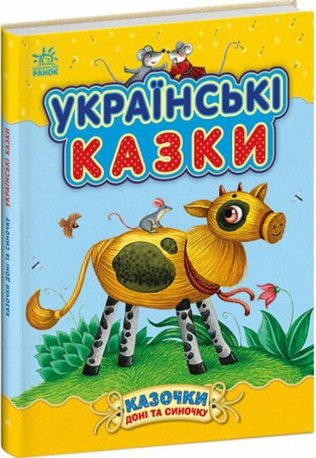 Казочки доні та синочку Українські казки Ціна (цена) 216.10грн. | придбати  купити (купить) Казочки доні та синочку Українські казки доставка по Украине, купить книгу, детские игрушки, компакт диски 0