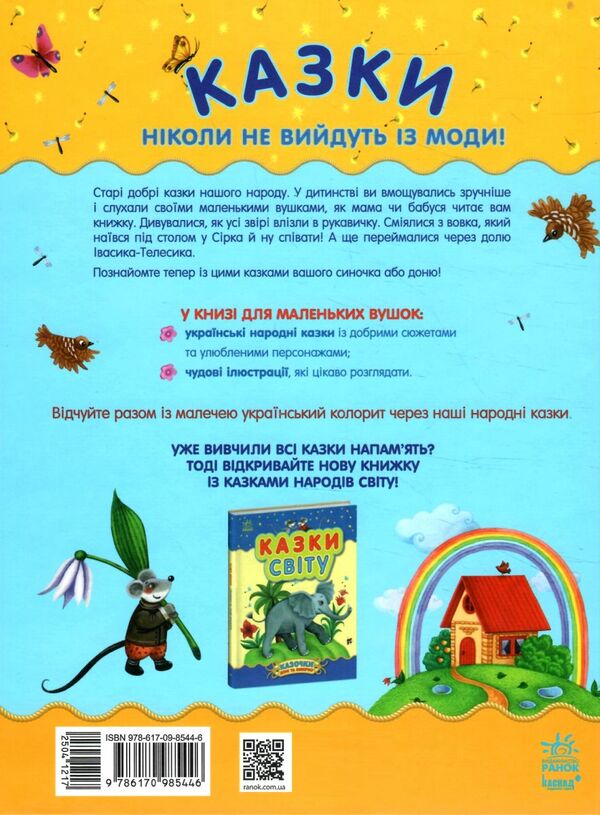 Казочки доні та синочку Українські казки Ціна (цена) 216.10грн. | придбати  купити (купить) Казочки доні та синочку Українські казки доставка по Украине, купить книгу, детские игрушки, компакт диски 4