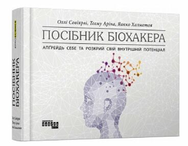 Посібник біохакера Апгрейдь себе та розкрий свій внутрішній потенціал Посібник біохакера Апгрейдь себе та розкрий свій внутрішній потенціал