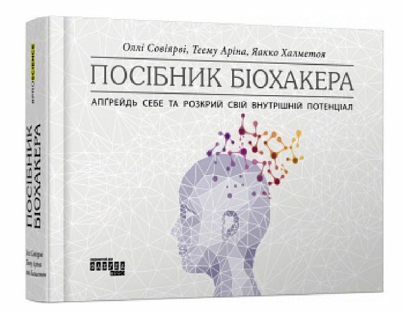 Посібник біохакера Апгрейдь себе та розкрий свій внутрішній потенціал Ціна (цена) 720.00грн. | придбати  купити (купить) Посібник біохакера Апгрейдь себе та розкрий свій внутрішній потенціал доставка по Украине, купить книгу, детские игрушки, компакт диски 0