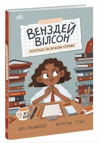 Венздей Вілсон береться за власну справу Книга 1