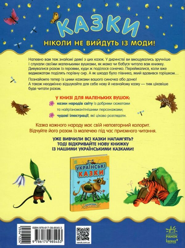 Казочки доні та синочку Казки світу Ціна (цена) 186.50грн. | придбати  купити (купить) Казочки доні та синочку Казки світу доставка по Украине, купить книгу, детские игрушки, компакт диски 6