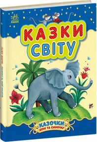 Казочки доні та синочку Казки світу (стан вітрина) Казочки доні та синочку Казки світу (стан вітрина)
