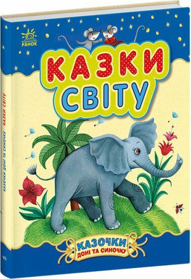 Казочки доні та синочку Казки світу Ціна (цена) 206.30грн. | придбати  купити (купить) Казочки доні та синочку Казки світу доставка по Украине, купить книгу, детские игрушки, компакт диски 0