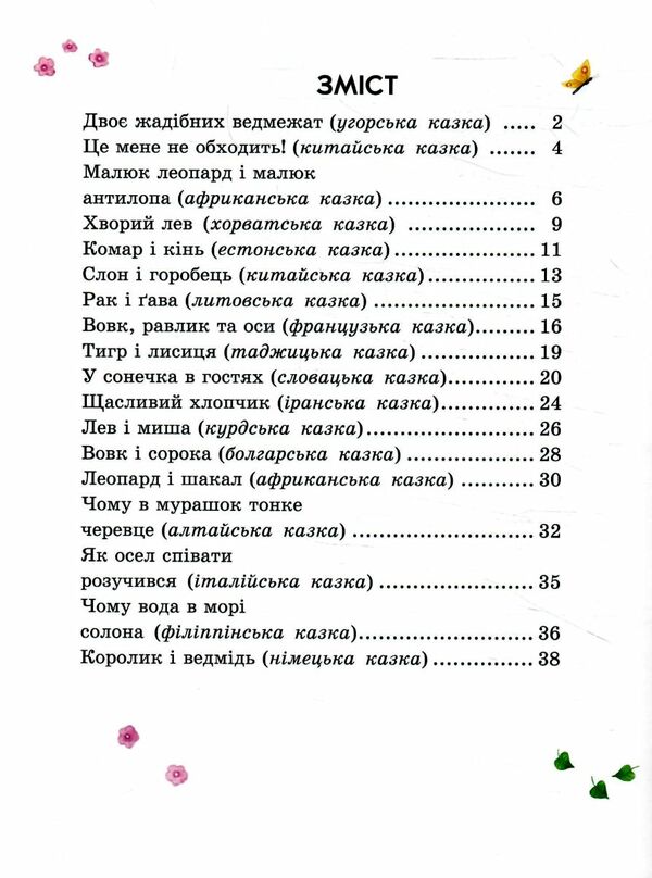 Казочки доні та синочку Казки світу Ціна (цена) 206.30грн. | придбати  купити (купить) Казочки доні та синочку Казки світу доставка по Украине, купить книгу, детские игрушки, компакт диски 4