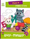 Вчимо літери Вчу-пишу Рівень 0 Ціна (цена) 27.44грн. | придбати  купити (купить) Вчимо літери Вчу-пишу Рівень 0 доставка по Украине, купить книгу, детские игрушки, компакт диски 0
