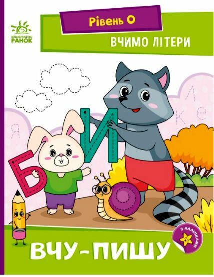 Вчимо літери Вчу-пишу Рівень 0 Ціна (цена) 27.44грн. | придбати  купити (купить) Вчимо літери Вчу-пишу Рівень 0 доставка по Украине, купить книгу, детские игрушки, компакт диски 0