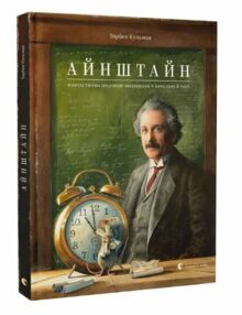 Айнштайн Фантастична подорож мишеняти у просторі й часі Айнштайн Фантастична подорож мишеняти у просторі й часі