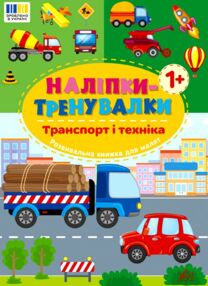 Наліпки тренувалки Транспорт і техніка