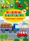 Наліпки тренувалки Транспорт і техніка РОЗПРОДАЖ Ціна (цена) 18.90грн. | придбати  купити (купить) Наліпки тренувалки Транспорт і техніка РОЗПРОДАЖ доставка по Украине, купить книгу, детские игрушки, компакт диски 2