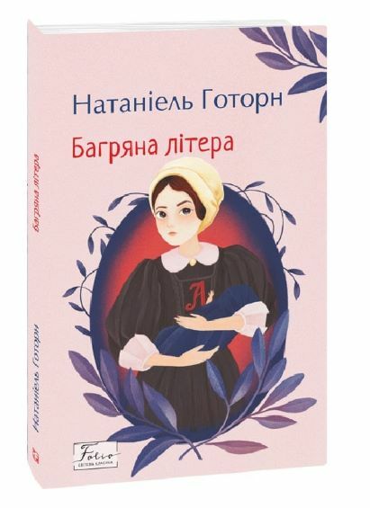 Багряна літера Ціна (цена) 199.90грн. | придбати  купити (купить) Багряна літера доставка по Украине, купить книгу, детские игрушки, компакт диски 0