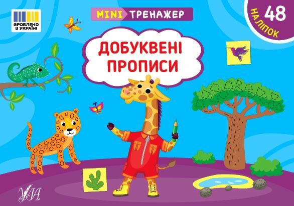 Міні тренажер Добуквені прописи Ціна (цена) 25.10грн. | придбати  купити (купить) Міні тренажер Добуквені прописи доставка по Украине, купить книгу, детские игрушки, компакт диски 0