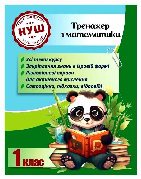 Тренажер з математики 1 клас серія тренажери з пандою Ціна (цена) 28.00грн. | придбати  купити (купить) Тренажер з математики 1 клас серія тренажери з пандою доставка по Украине, купить книгу, детские игрушки, компакт диски 0