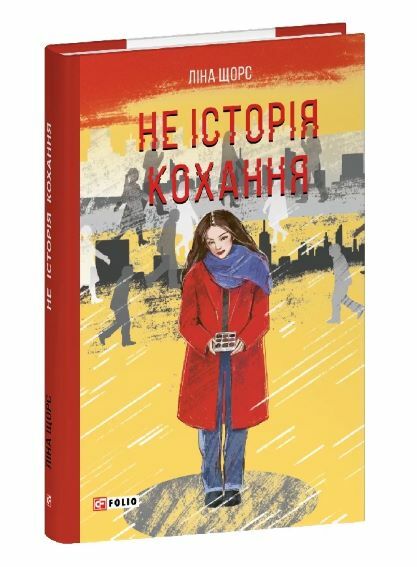 Не історія кохання  Уточнюйте  строки доставки (2-5 діб) Ціна (цена) 200.70грн. | придбати  купити (купить) Не історія кохання  Уточнюйте  строки доставки (2-5 діб) доставка по Украине, купить книгу, детские игрушки, компакт диски 0
