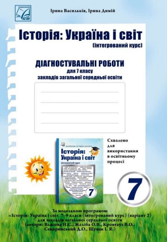 Історія Україна і світ 7 клас Діагностувальні роботи Ціна (цена) 44.10грн. | придбати  купити (купить) Історія Україна і світ 7 клас Діагностувальні роботи доставка по Украине, купить книгу, детские игрушки, компакт диски 0