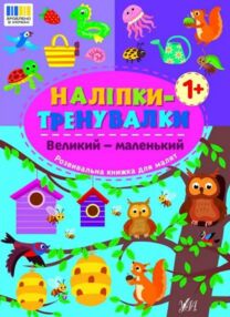 Наліпки тренувалки Великий маленький