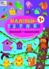 Наліпки тренувалки Великий маленький РОЗПРОДАЖ Ціна (цена) 18.90грн. | придбати  купити (купить) Наліпки тренувалки Великий маленький РОЗПРОДАЖ доставка по Украине, купить книгу, детские игрушки, компакт диски 0