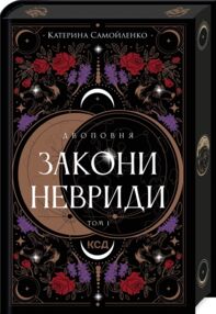 Двоповня Закони Невриди книга 1 Двоповня Закони Невриди книга 1