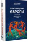 Самознищення Європи імміграція ідентичність іслам Ціна (цена) 393.30грн. | придбати  купити (купить) Самознищення Європи імміграція ідентичність іслам доставка по Украине, купить книгу, детские игрушки, компакт диски 0