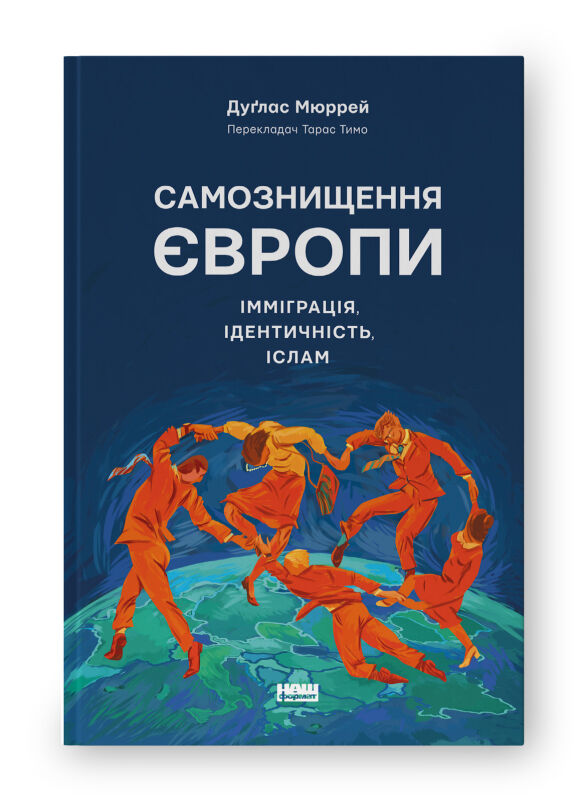 Самознищення Європи імміграція ідентичність іслам Ціна (цена) 411.88грн. | придбати  купити (купить) Самознищення Європи імміграція ідентичність іслам доставка по Украине, купить книгу, детские игрушки, компакт диски 0