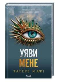 Уяви мене книга 6 Уяви мене книга 6