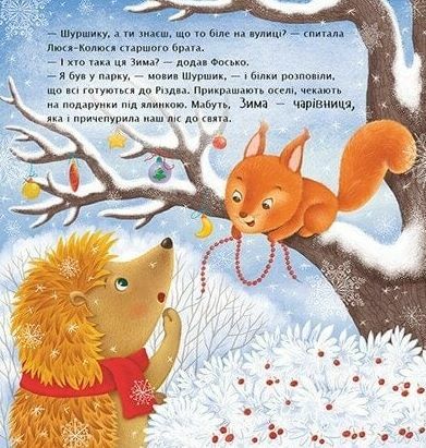 Рік їжачка Фось-Фося Що таке зима Ціна (цена) 217.50грн. | придбати  купити (купить) Рік їжачка Фось-Фося Що таке зима доставка по Украине, купить книгу, детские игрушки, компакт диски 5