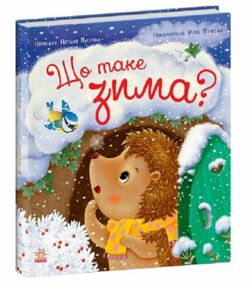 Рік їжачка Фось-Фося Що таке зима Рік їжачка Фось-Фося Що таке зима