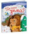 Рік їжачка Фось-Фося Що таке зима Ціна (цена) 217.50грн. | придбати  купити (купить) Рік їжачка Фось-Фося Що таке зима доставка по Украине, купить книгу, детские игрушки, компакт диски 0