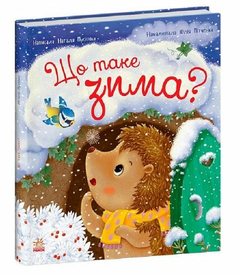 Рік їжачка Фось-Фося Що таке зима Ціна (цена) 217.50грн. | придбати  купити (купить) Рік їжачка Фось-Фося Що таке зима доставка по Украине, купить книгу, детские игрушки, компакт диски 0
