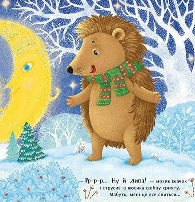 Рік їжачка Фось-Фося Що таке зима Ціна (цена) 217.50грн. | придбати  купити (купить) Рік їжачка Фось-Фося Що таке зима доставка по Украине, купить книгу, детские игрушки, компакт диски 2