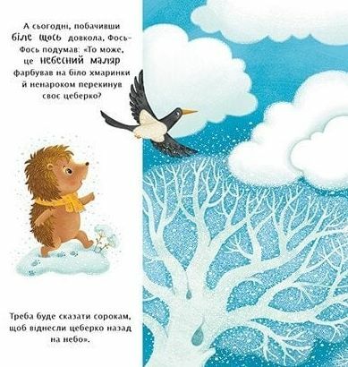 Рік їжачка Фось-Фося Що таке зима Ціна (цена) 217.50грн. | придбати  купити (купить) Рік їжачка Фось-Фося Що таке зима доставка по Украине, купить книгу, детские игрушки, компакт диски 3