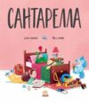 Книжка картинка Сантарелла Ціна (цена) 248.60грн. | придбати  купити (купить) Книжка картинка Сантарелла доставка по Украине, купить книгу, детские игрушки, компакт диски 1