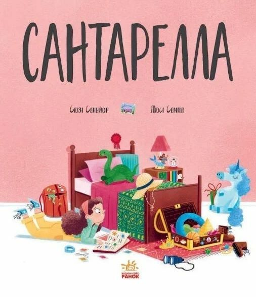 Книжка картинка Сантарелла Ціна (цена) 248.60грн. | придбати  купити (купить) Книжка картинка Сантарелла доставка по Украине, купить книгу, детские игрушки, компакт диски 1