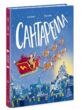 Книжка картинка Сантарелла купити