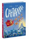Книжка картинка Сантарелла Ціна (цена) 248.60грн. | придбати  купити (купить) Книжка картинка Сантарелла доставка по Украине, купить книгу, детские игрушки, компакт диски 0