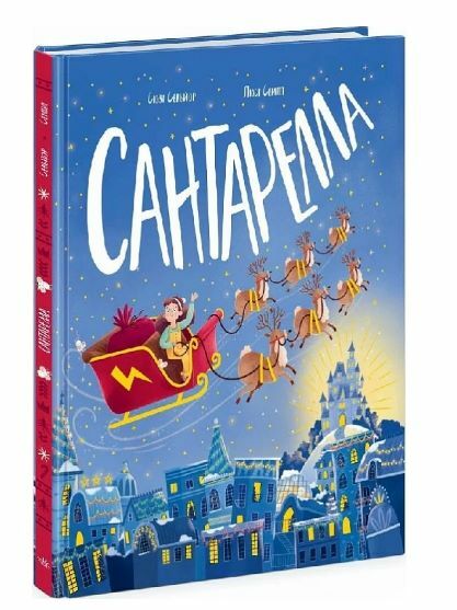 Книжка картинка Сантарелла Ціна (цена) 248.60грн. | придбати  купити (купить) Книжка картинка Сантарелла доставка по Украине, купить книгу, детские игрушки, компакт диски 0