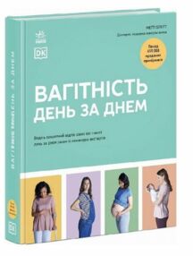 Вагітність день за днем Вагітність день за днем