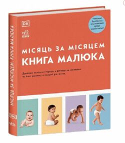 Книга малюка Місяць за місяцем Книга малюка Місяць за місяцем