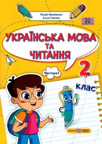 українська мова та читання 2 клас частина 1 навчальний посібник у 4-ох частинах українська мова та читання 2 клас частина 1 навчальний посібник у 4-ох частинах