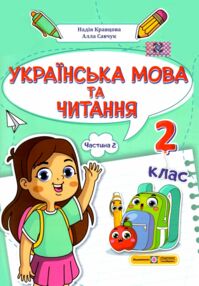 українська мова та читання 2 клас частина 2 навчальний посібник у 4-ох частинах українська мова та читання 2 клас частина 2 навчальний посібник у 4-ох частинах