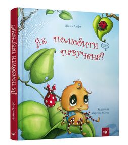 Як полюбити павученя? Як полюбити павученя?