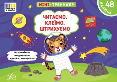 Міні тренажер Читаємо клеїмо штрихуємо Міні тренажер Читаємо клеїмо штрихуємо