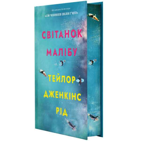 Світанок Малібу Limited edition Подарункова Ціна (цена) 444.40грн. | придбати  купити (купить) Світанок Малібу Limited edition Подарункова доставка по Украине, купить книгу, детские игрушки, компакт диски 1