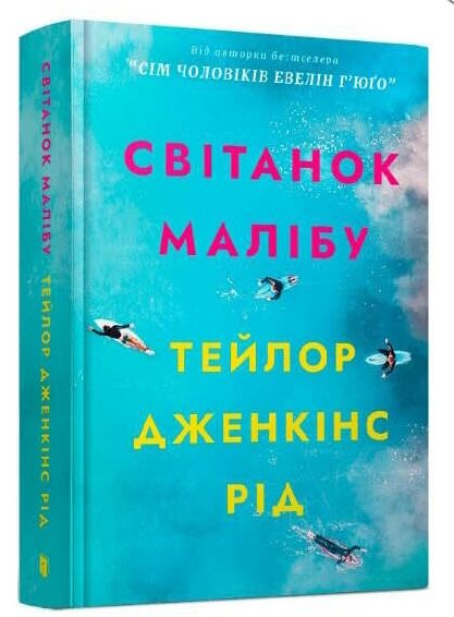 Світанок Малібу Limited edition Подарункова Ціна (цена) 444.40грн. | придбати  купити (купить) Світанок Малібу Limited edition Подарункова доставка по Украине, купить книгу, детские игрушки, компакт диски 0