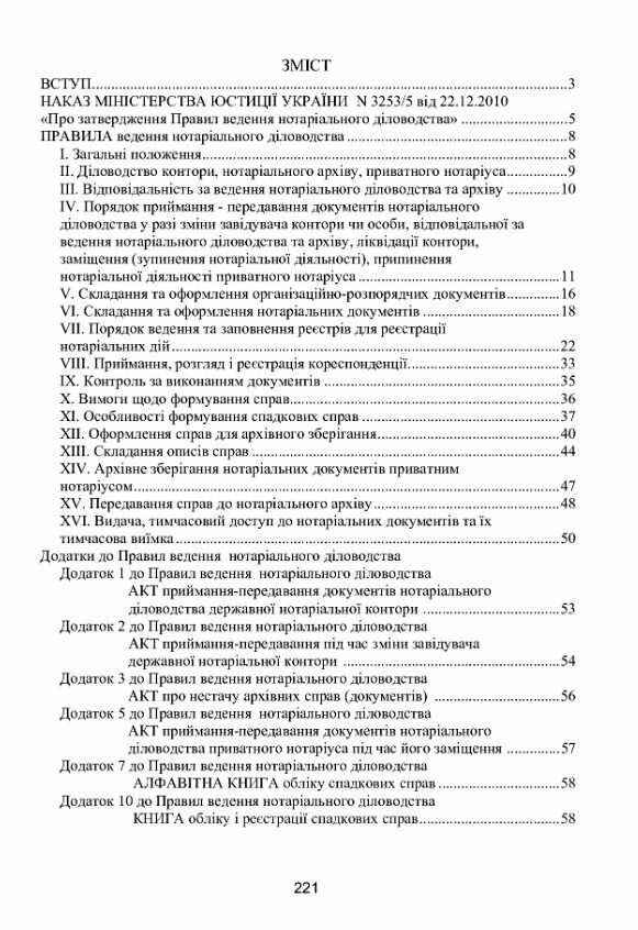 Нотаріальне діловодство в Україні Нові правила Нормативний збірник станом на 15 10 2021 р  доставка 3 дні Ціна (цена) 434.70грн. | придбати  купити (купить) Нотаріальне діловодство в Україні Нові правила Нормативний збірник станом на 15 10 2021 р  доставка 3 дні доставка по Украине, купить книгу, детские игрушки, компакт диски 1