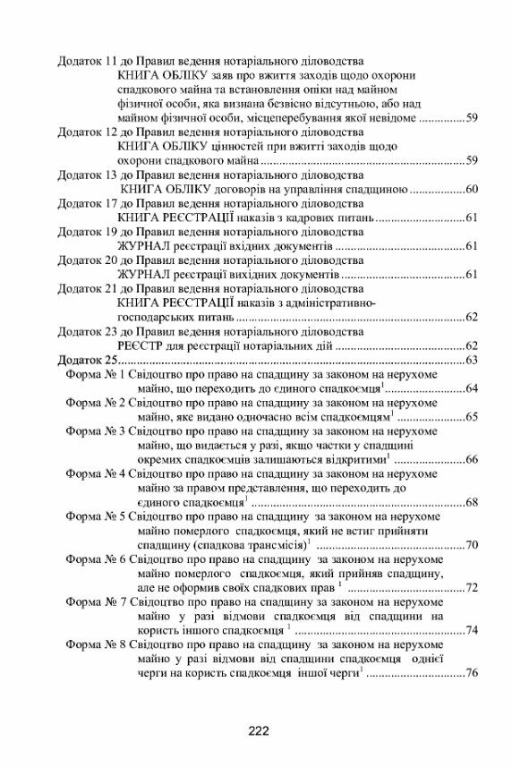 Нотаріальне діловодство в Україні Нові правила Нормативний збірник станом на 15 10 2021 р  доставка 3 дні Ціна (цена) 434.70грн. | придбати  купити (купить) Нотаріальне діловодство в Україні Нові правила Нормативний збірник станом на 15 10 2021 р  доставка 3 дні доставка по Украине, купить книгу, детские игрушки, компакт диски 2