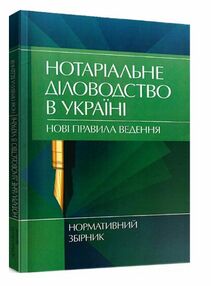 Нотаріальне діловодство в Україні Нові правила Нормативний збірник станом на 15 10 2021 р