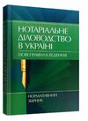 Нотаріальне діловодство в Україні Нові правила Нормативний збірник станом на 15 10 2021 р  доставка 3 дні Ціна (цена) 434.70грн. | придбати  купити (купить) Нотаріальне діловодство в Україні Нові правила Нормативний збірник станом на 15 10 2021 р  доставка 3 дні доставка по Украине, купить книгу, детские игрушки, компакт диски 0